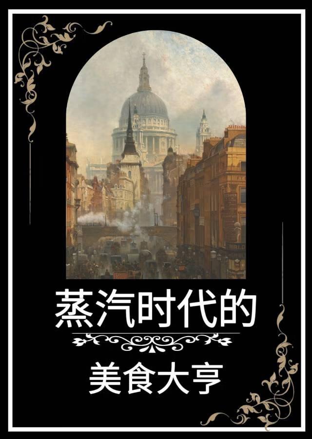 蒸汽时代的美食大亨 鹿角白星 免费