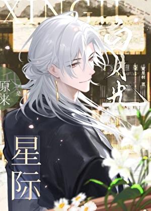 原来我是白月光快穿