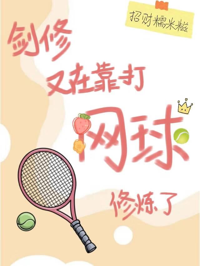 剑修又在靠打网球修炼了25