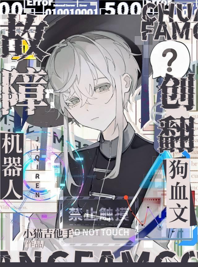 故障机器人创翻狗血文免费