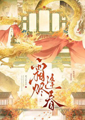 霜烬逢春全章免费程槿知&萧谏
