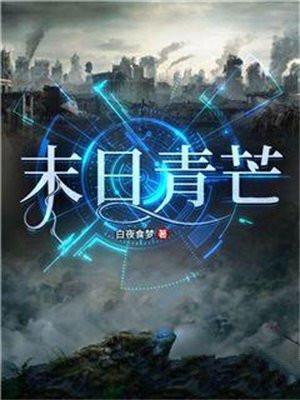 末日青芒全员人物介绍