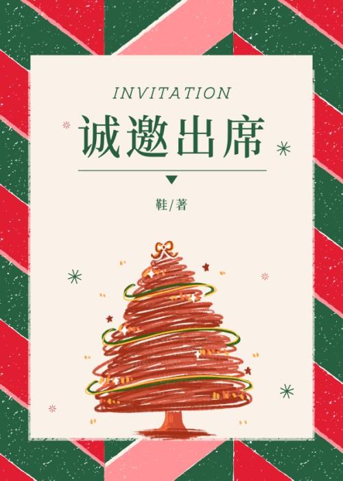 邀请函 诚邀您出席