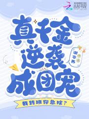 我转班你急啥?真千金逆袭成团宠笔趣阁