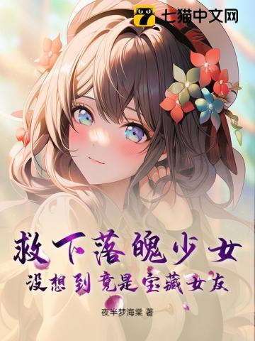 小女孩救了落魄千金