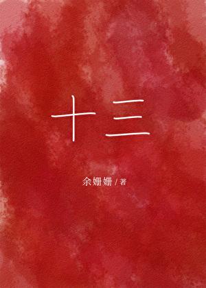十三刺客电影免费完整播放