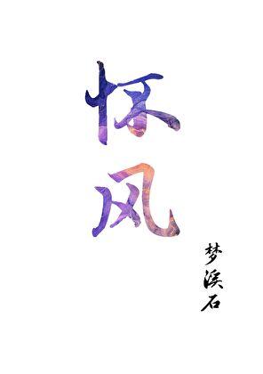 怀凤祥