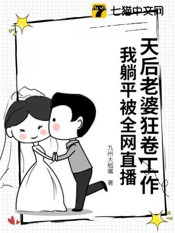我躺平被全网直播  笔趣阁