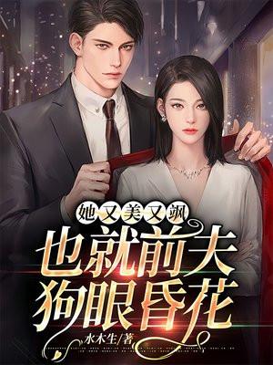 她又美又有钱