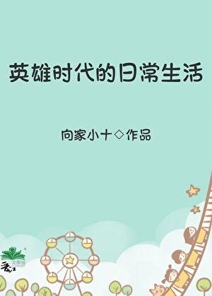 英雄时代的日常生活书包网