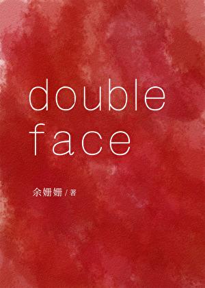 doubleface第二部