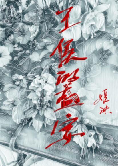 王侯的盛宴 晋江