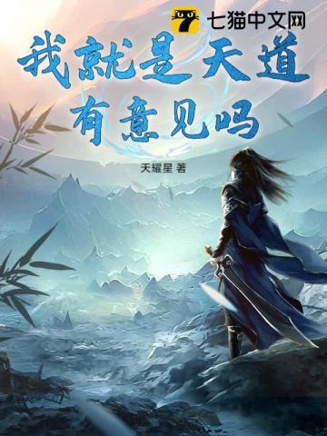 我是天道他娘