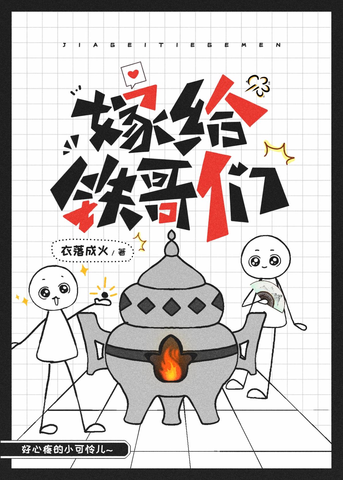 嫁给铁哥们衣落成火免费阅读