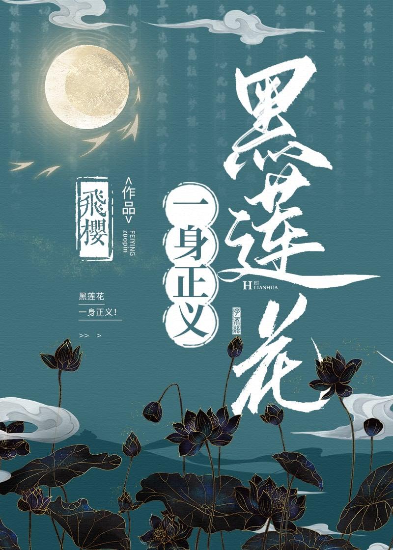 黑莲花一身正义笔趣阁