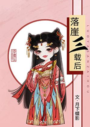 落崖三载后TXT百度资源