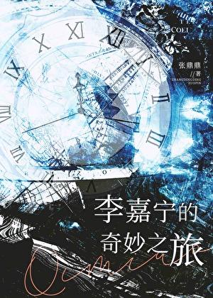 李嘉宁的奇妙之旅格格党无防盗章节