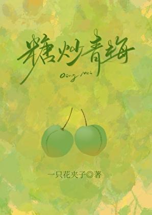 糖炒青梅在线阅读