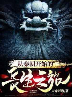 从秦朝开始的长生之旅 免费阅读