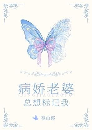病娇老婆总想标记我29