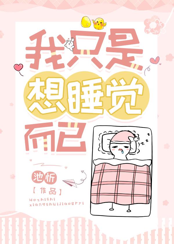 我只是想睡觉而已免费阅读全文