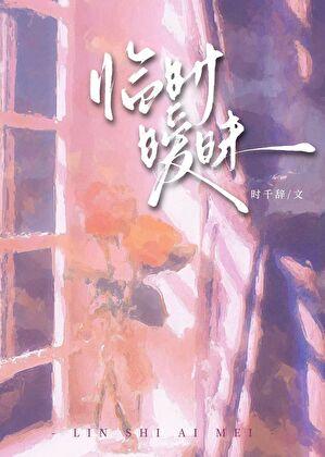 临时暧昧gl 笔趣阁