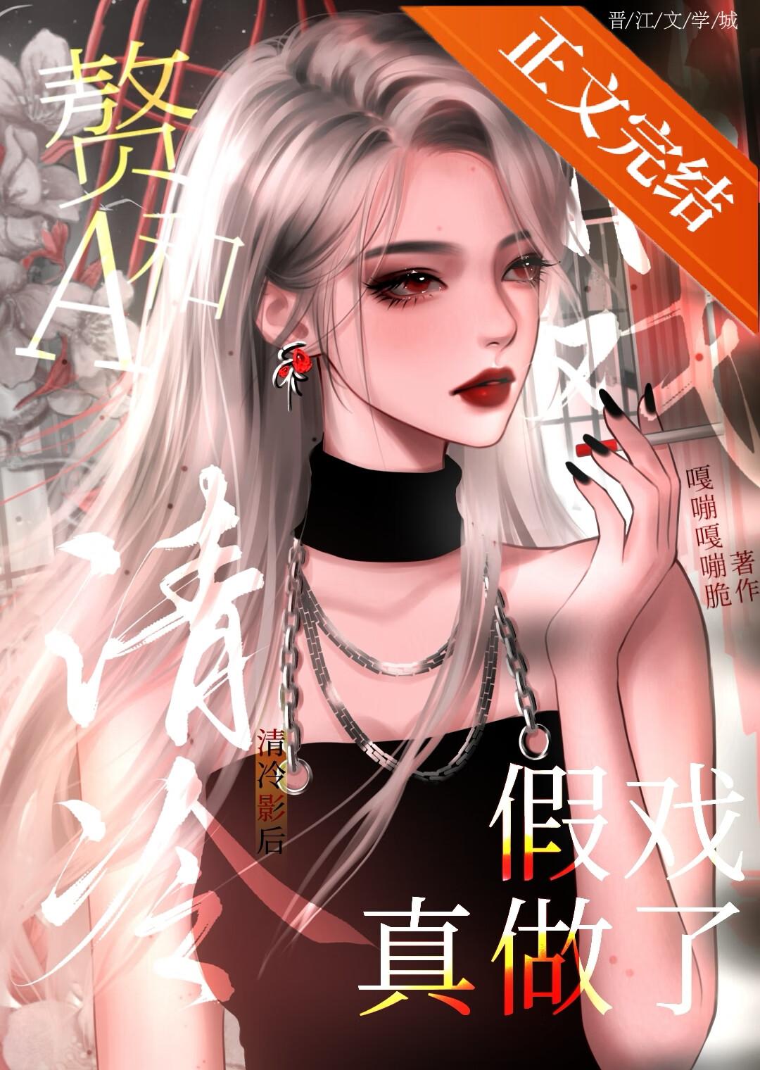 清冷影后假戏真做笔趣阁TXT