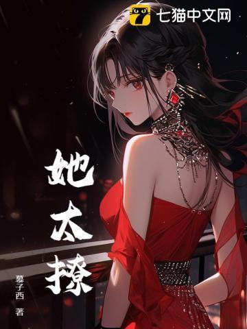 她太撩人苏熙