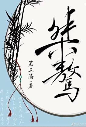 桀骜不驯怎么写