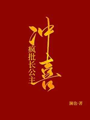 被献祭给长公主冲喜后