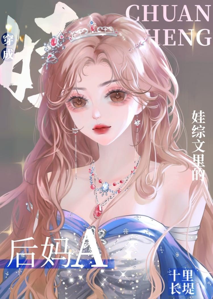 后妈a带崽指南by顾青裴笔趣阁