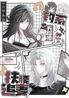 钓系天后她扶腰追妻全文