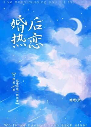 婚后热恋你by西子一笑免费阅读