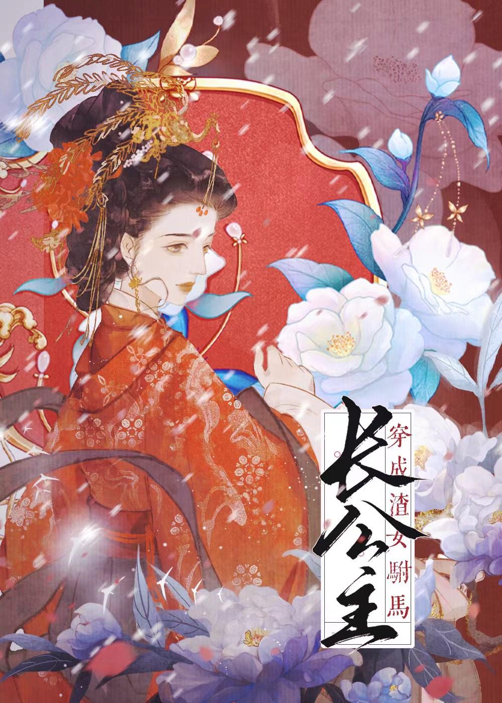 穿书成渣女驸马 在线阅读