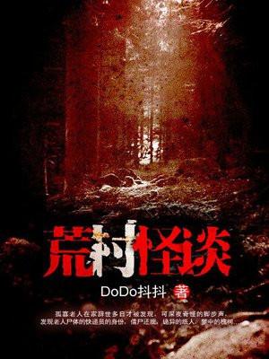 荒村怪谈电影在线观看