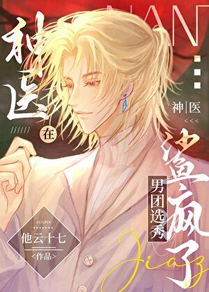 神医在男团选秀鲨疯了 他云