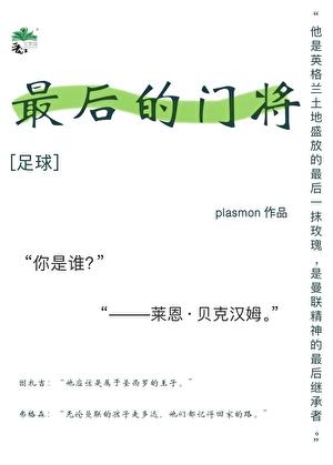 足球最后的门将txt