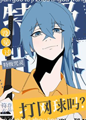 没见过特级咒灵打网球吗?作 者符玄