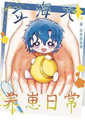 立海大养崽日常百度