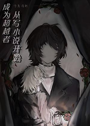 成为超越者从写开始免费阅读