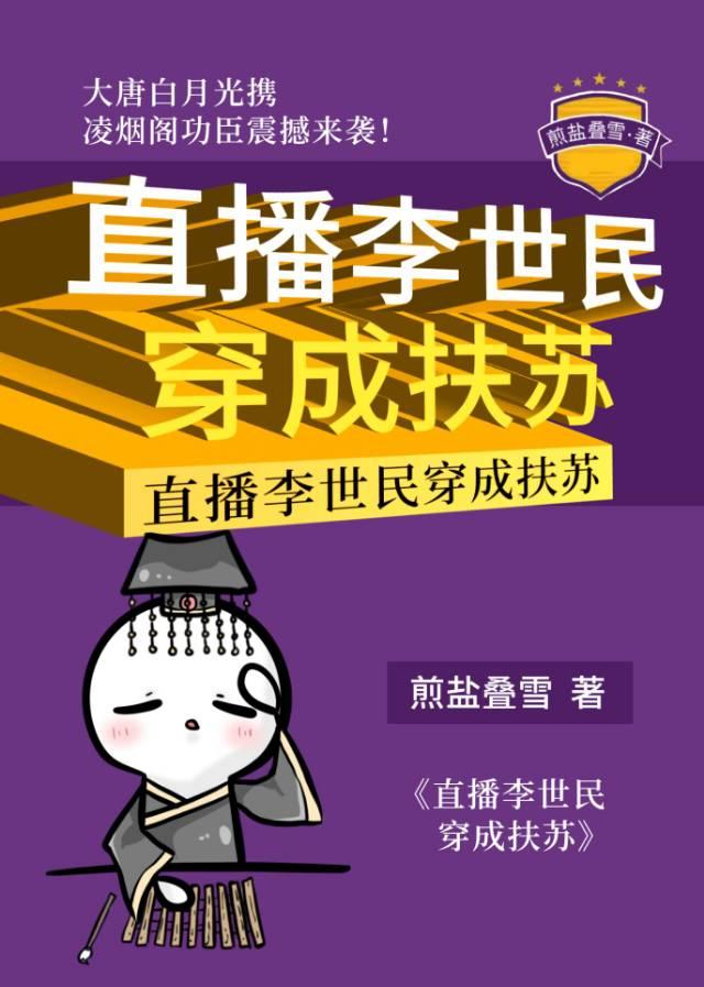 直播李世民穿成扶苏煎盐叠雪TXT