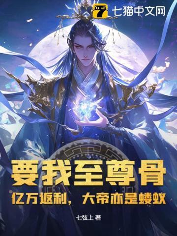 要我至尊骨?亿万返利