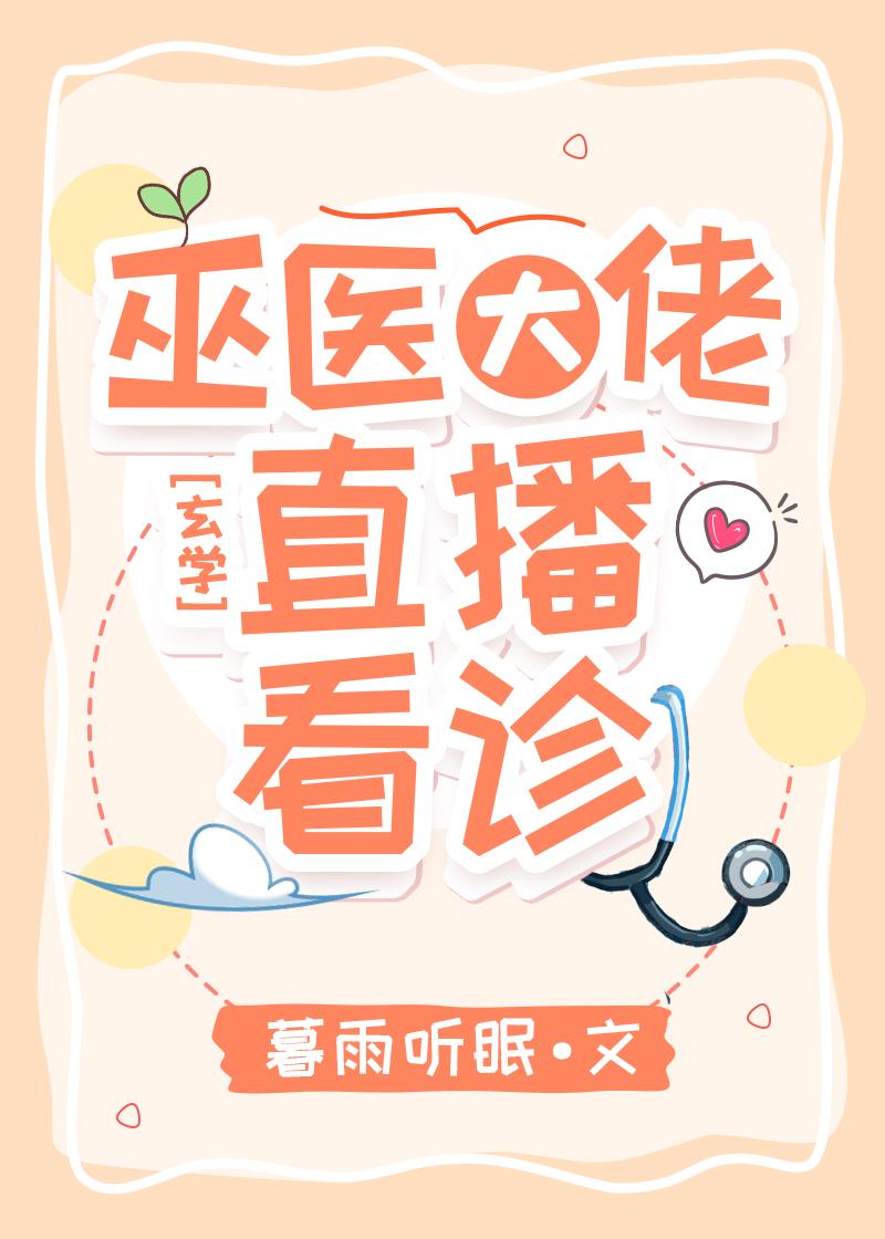 巫医大佬直播看诊txt百度链接