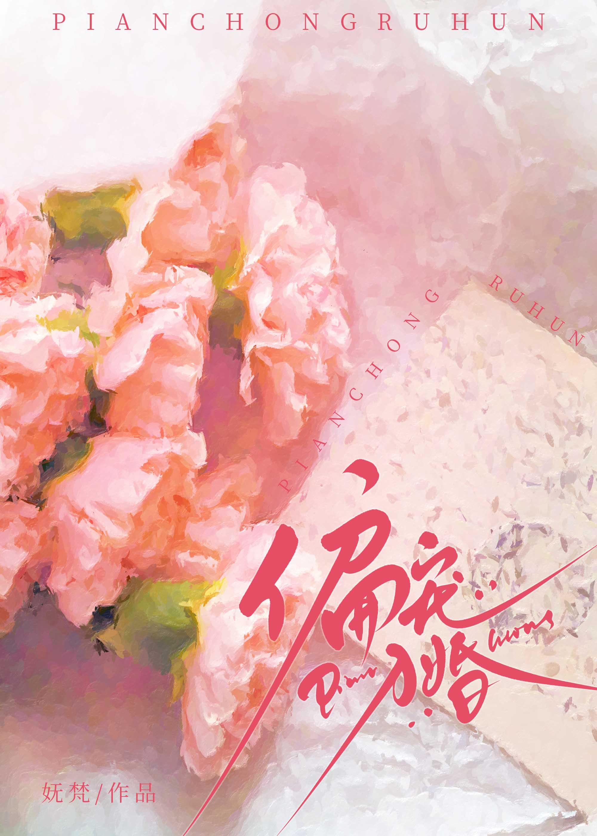 偏宠入婚by妩梵晋江 偏宠入婚by妩梵晋江