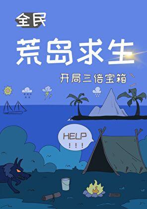荒岛求生开局三倍宝箱