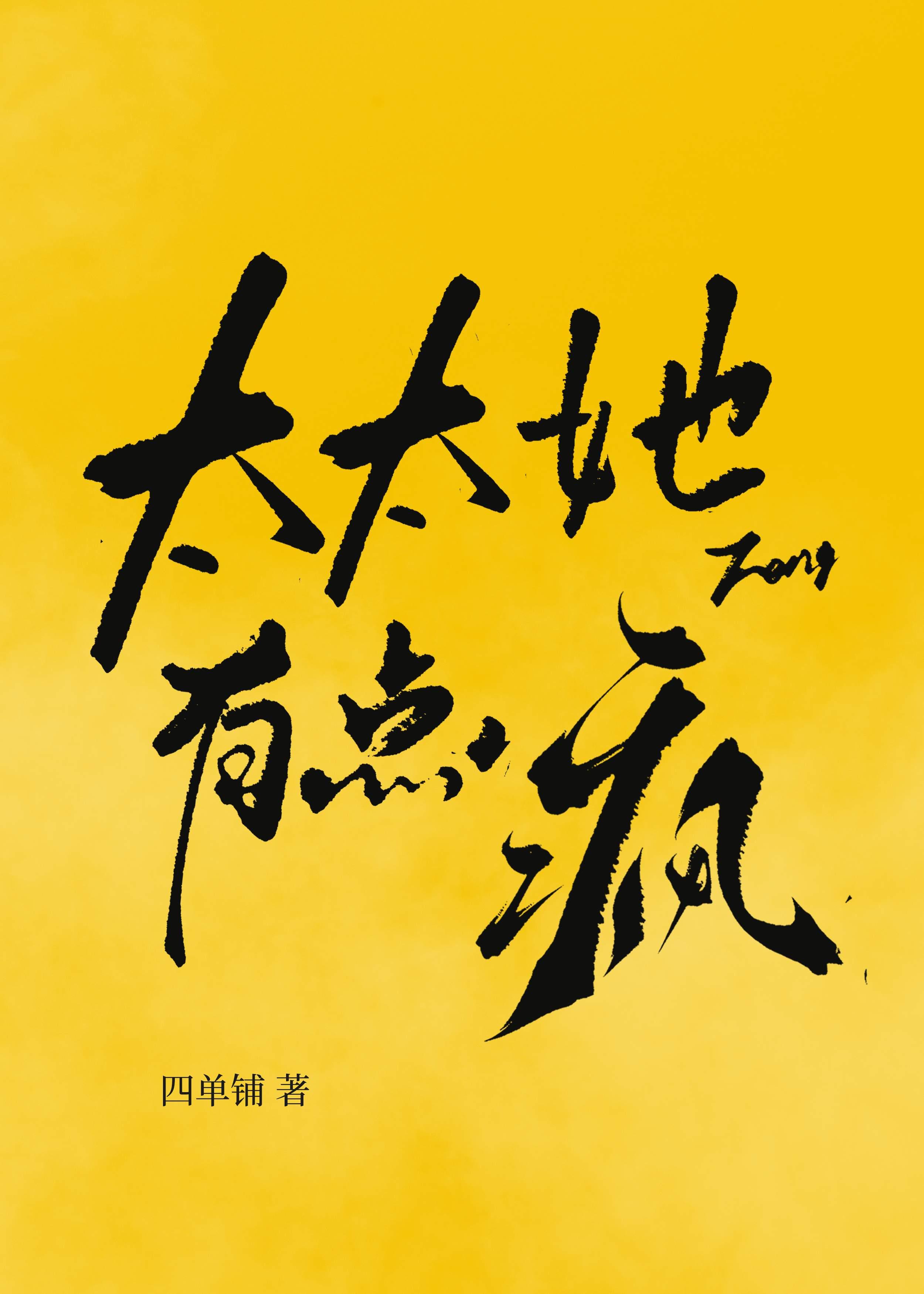 太太她有点疯 笔趣阁