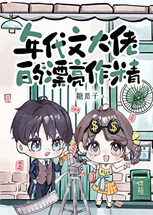 年代文大佬的小媳妇全文免费阅读