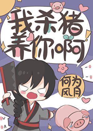 我杀猪养你啊岁无鱼