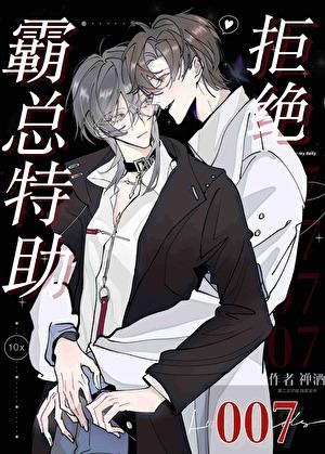 霸总特助拒绝007by禅酒