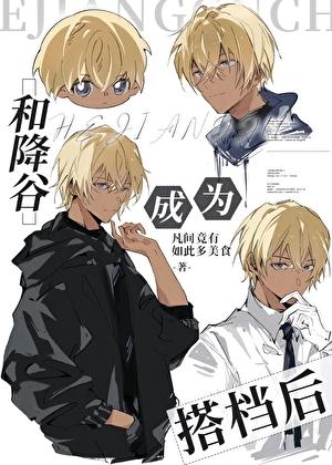 和降谷成为搭档后番外txt资源共享